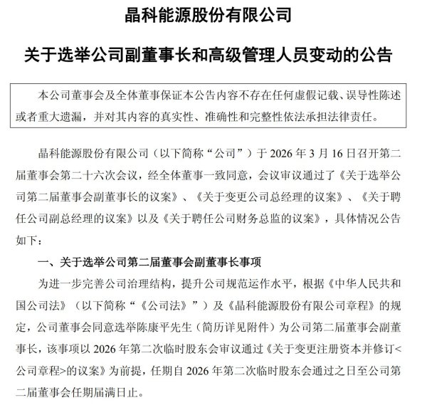 大幅亏损后求变？晶科能源高层调整：“铁三角”之一陈康平辞任总经理，财务背景高管上位