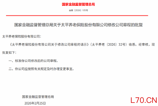太平养老修改后的公司章程获监管核准