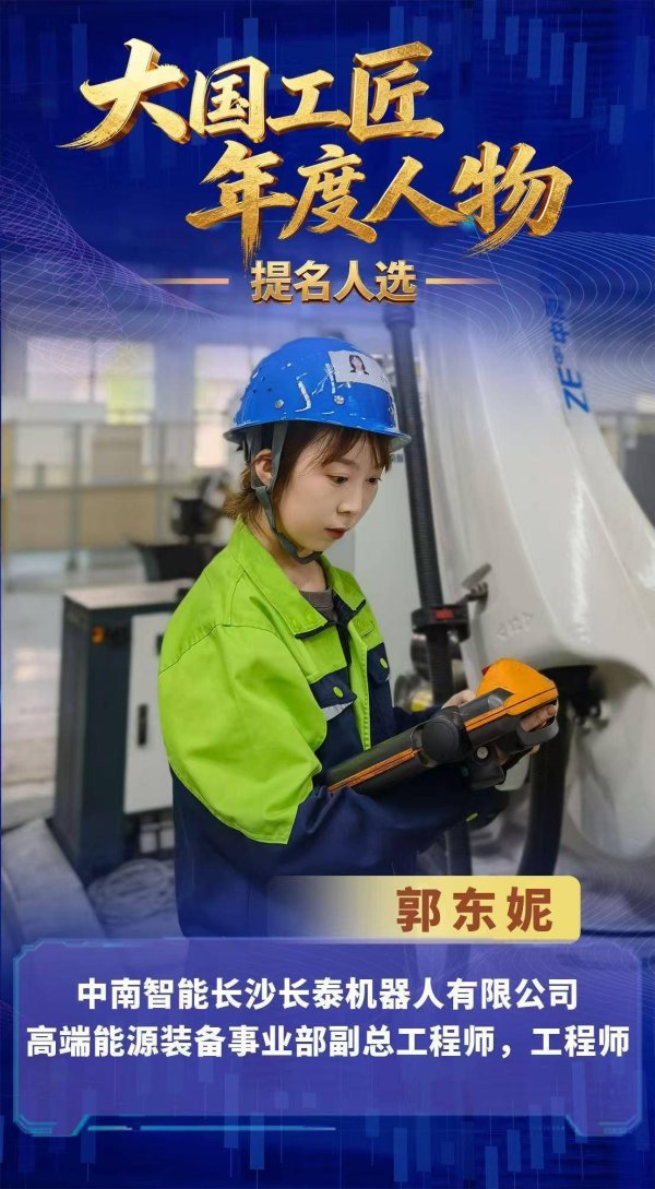 2025年“大国工匠年度人物”提名人选郭东妮的硬核匠心