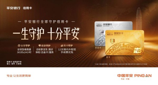 一生守护 十分平安 平安银行全球守护信用卡正式上市