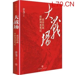 《大战场》丨田野实证：触摸抗战真实模样